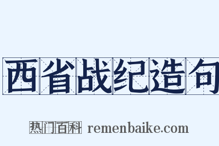 西省战纪造句是什么意思的图片